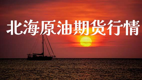北海原油期货行情_https://www.lansai.wang_期货资讯_第1张