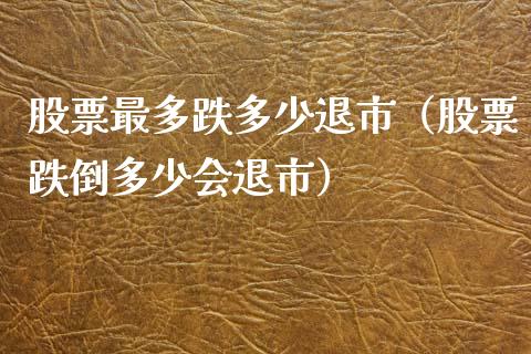 股票最多跌多少退市（股票跌倒多少会退市）_https://www.lansai.wang_股票知识_第1张