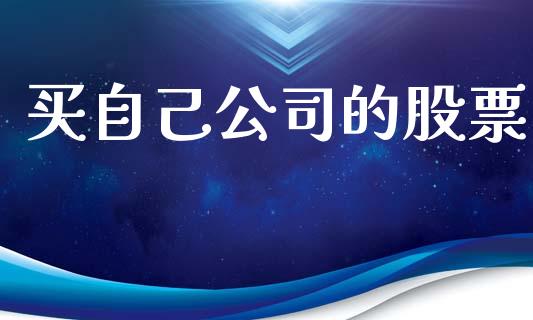买自己公司的股票_https://www.lansai.wang_股票问答_第1张