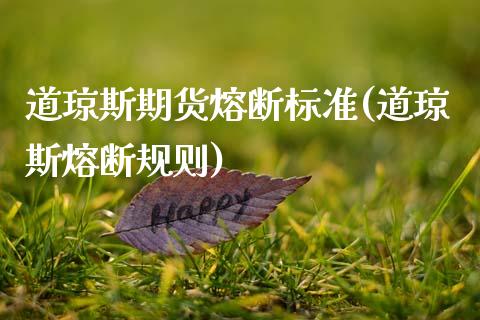 道琼斯期货熔断标准(道琼斯熔断规则)_https://www.lansai.wang_期货行情_第1张