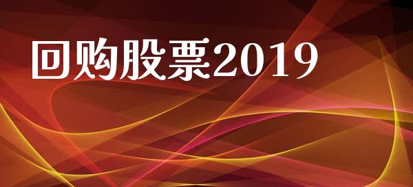 回购股票2019_https://www.lansai.wang_期货行情_第1张
