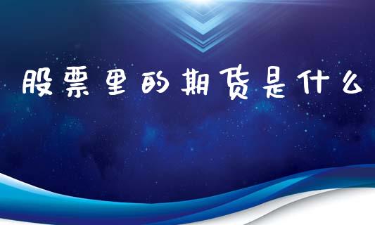 股票里的期货是什么_理财百科_第1张_起点财经 股票里的期货是什么_https://www.lansai.wang_理财百科_第1张