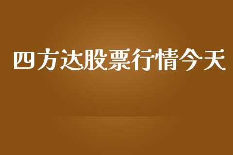 四方达股票行情今天_https://www.lansai.wang_股票问答_第1张