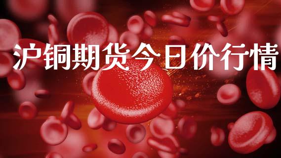 沪铜期货今日价行情_https://www.lansai.wang_恒生指数_第1张
