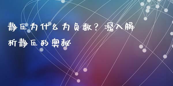 静压为什么为负数？深入解析静压的奥秘_https://www.lansai.wang_股票知识_第1张
