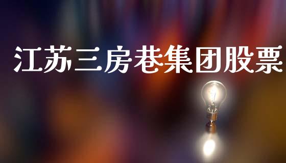 江苏三房巷集团股票_https://www.lansai.wang_期货行情_第1张