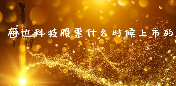 奋达科技股票什么时候上市的_https://www.lansai.wang_基金理财_第1张