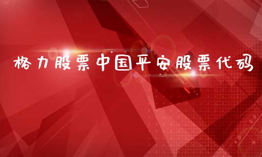 格力股票中国平安股票代码_https://www.lansai.wang_恒生指数_第1张