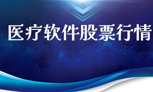 医疗软件股票行情_https://www.lansai.wang_股票问答_第1张