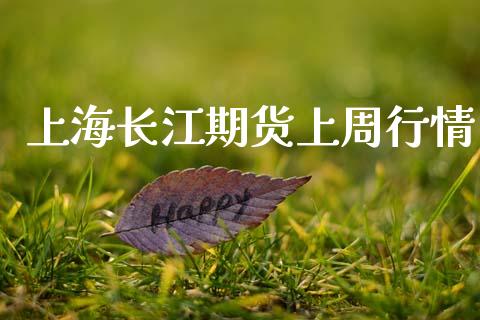 上海长江期货上周行情_https://www.lansai.wang_期货学院_第1张