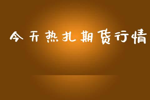 今天热扎期货行情_https://www.lansai.wang_期货资讯_第1张