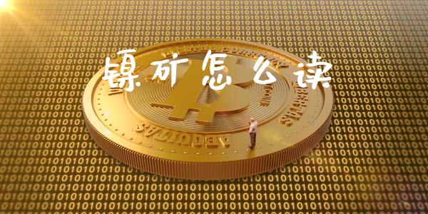 镍矿怎么读_https://www.lansai.wang_恒生指数_第1张