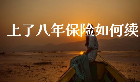 上了八年保险如何续_https://www.lansai.wang_恒生指数_第1张