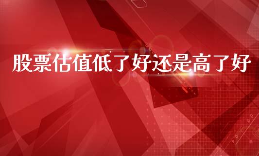 股票估值低了好还是高了好_https://www.lansai.wang_恒生指数_第1张
