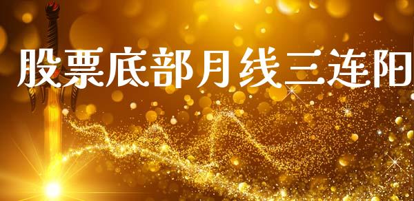 股票底部月线三连阳_https://www.lansai.wang_期货行情_第1张