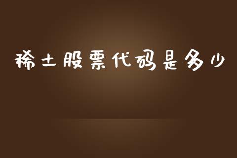 稀土股票代码是多少_https://www.lansai.wang_期货行情_第1张