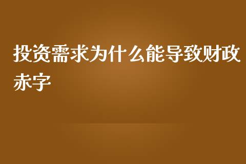投资需求为什么能导致财政赤字_https://www.lansai.wang_期货资讯_第1张