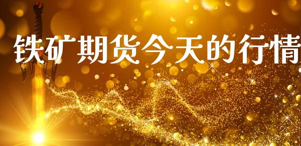铁矿期货今天的行情_https://www.lansai.wang_期货资讯_第1张