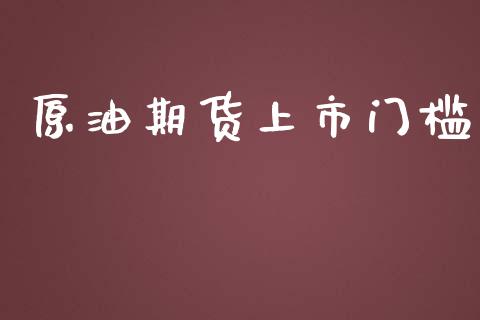 原油期货上市门槛_https://www.lansai.wang_期货资讯_第1张