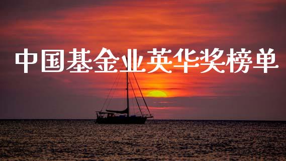 中国基金业英华奖榜单_https://www.lansai.wang_基金理财_第1张