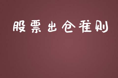 股票出仓准则_https://www.lansai.wang_期货资讯_第1张