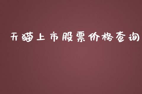 天猫上市股票价格查询_https://www.lansai.wang_期货资讯_第1张