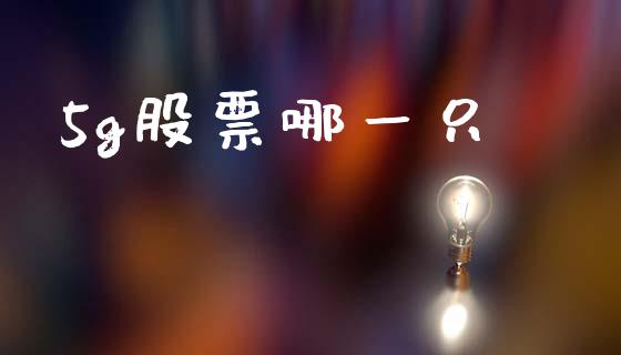 5g股票哪一只_https://www.lansai.wang_期货行情_第1张