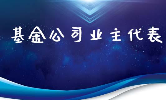 基金公司业主代表_https://www.lansai.wang_基金理财_第1张