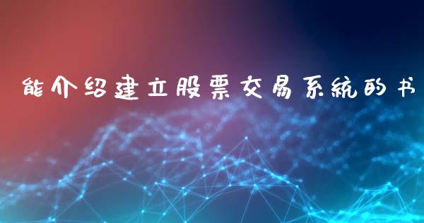 能介绍建立股票交易系统的书_https://www.lansai.wang_期货行情_第1张