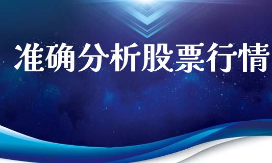 准确分析股票行情_https://www.lansai.wang_股票知识_第1张