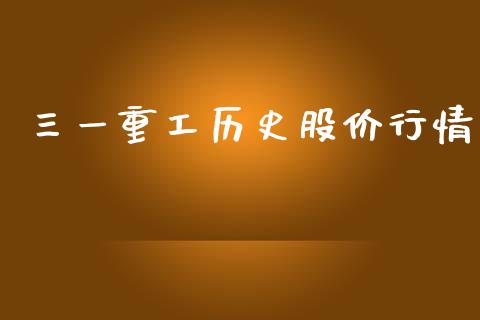 三一重工历史股价行情_https://www.lansai.wang_股票知识_第1张
