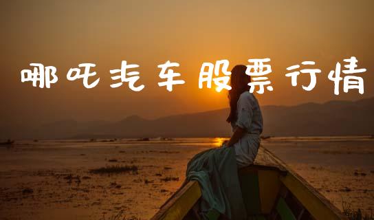 哪吒汽车股票行情_https://www.lansai.wang_股票知识_第1张