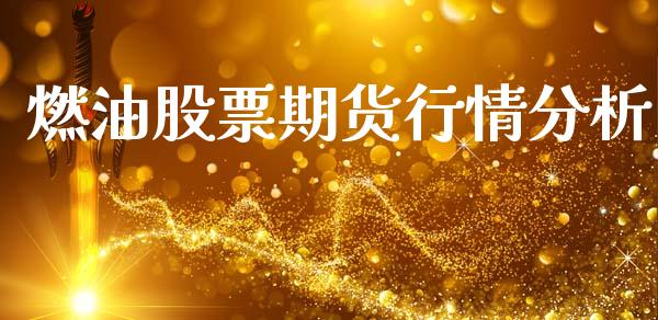 燃油股票期货行情分析_https://www.lansai.wang_期货资讯_第1张