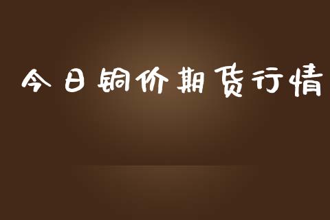 今日铜价期货行情_https://www.lansai.wang_期货资讯_第1张