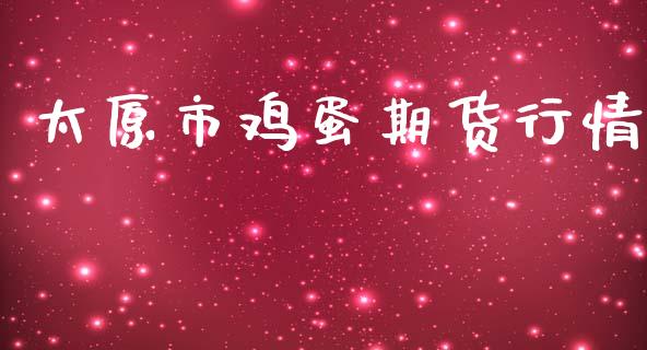 太原市鸡蛋期货行情_https://www.lansai.wang_恒生指数_第1张