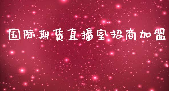 国际期货直播室招商加盟_https://www.lansai.wang_期货直播_第1张