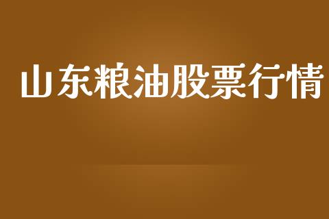 山东粮油股票行情_https://www.lansai.wang_股票知识_第1张