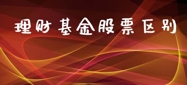 理财基金股票区别_https://www.lansai.wang_基金理财_第1张