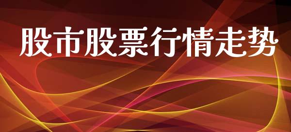 股市股票行情走势_https://www.lansai.wang_股票知识_第1张