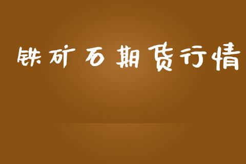 铁矿石期货行情_https://www.lansai.wang_恒生指数_第1张