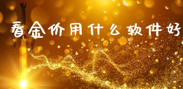 看金价用什么软件好_https://www.lansai.wang_期货行情_第1张