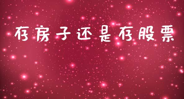 存房子还是存股票_https://www.lansai.wang_期货资讯_第1张