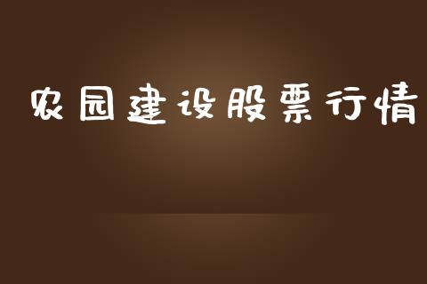 农园建设股票行情_https://www.lansai.wang_股票知识_第1张