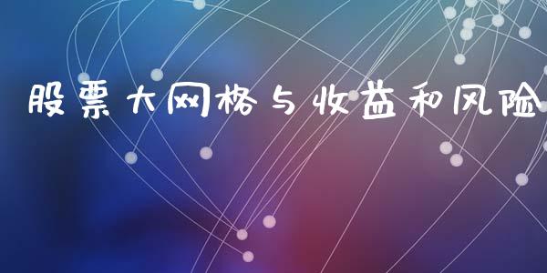 股票大网格与收益和风险_https://www.lansai.wang_期货行情_第1张