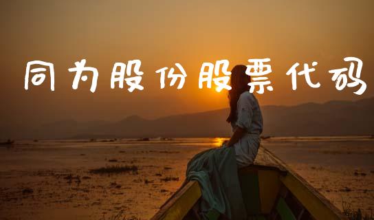 同为股份股票代码_https://www.lansai.wang_期货资讯_第1张