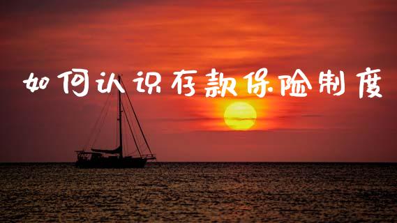 如何认识存款保险制度_https://www.lansai.wang_恒生指数_第1张