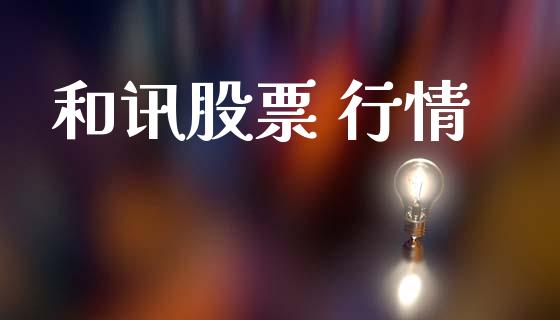 和讯股票 行情_https://www.lansai.wang_恒生指数_第1张