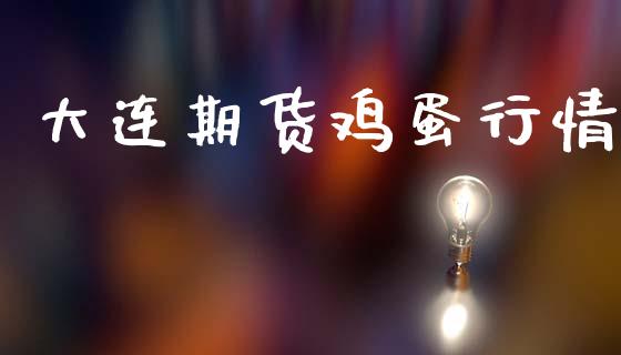 大连期货鸡蛋行情_https://www.lansai.wang_未分类_第1张