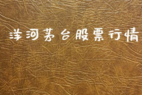 洋河茅台股票行情_https://www.lansai.wang_股票知识_第1张