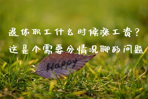 退休职工什么时候涨工资？这是个需要分情况聊的问题_https://www.lansai.wang_期货品种_第1张